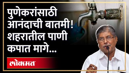 पालकमंत्र्यांच्या बैठकीत दर गुरुवारी होणारी पाणी कपात रद्द करण्याचा निर्णय