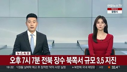 전북 장수군서 규모 3.5 지진…전국에 긴급재난문자