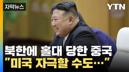 "미국 자극할 수도..." 북한에 홀대 당한 중국 / YTN