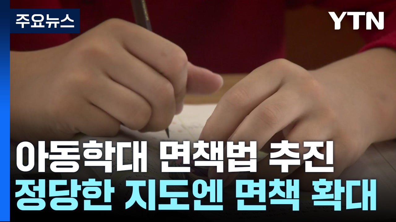 정당한 지도엔 '아동학대 면책법'..."이르면 9월 처리" / YTN