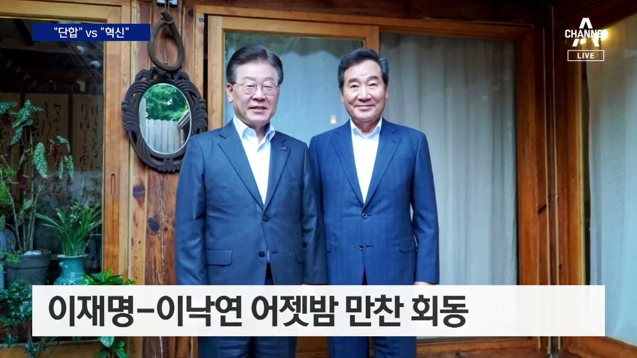 이재명 “단합” vs 이낙연 “혁신”…동상이몽 막걸리 회동