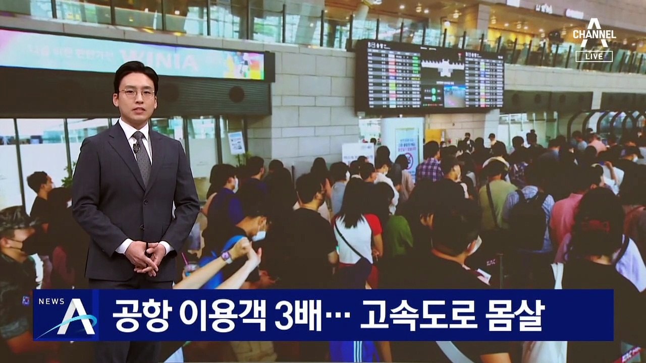 휴가철 공항 이용객 작년 대비 3배↑…고속도로 ‘몸살’