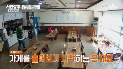 간판을 찾기 조차 쉽지 않다! 구석에 위치한 닭 한 마리 식당? 본격적인 문제점 진단!
