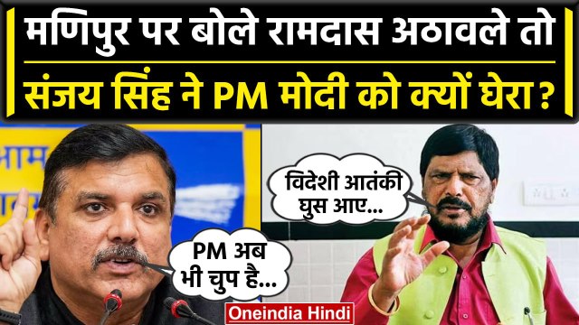 Manipur पर बोले Ramdas Athawale, Sanjay Singh ने PM Modi पर साधा निशाना | वनइंडिया हिंदी