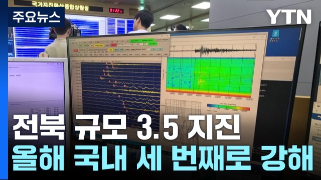 전북 장수 북쪽서 규모 3.5 지진 발생...중대본 1단계 가동 / YTN