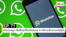 EP 71 WhatsApp เพิ่มฟีเจอร์ป้องกันสแปม หากมีสายเข้าจากคนไม่รู้จัก | The FOMO Channel