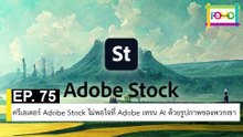 EP 75 ครีเอเตอร์ Adobe Stock ไม่พอใจที่ Adobe เทรน AI ด้วยรูปภาพของพวกเขา | The FOMO Channel