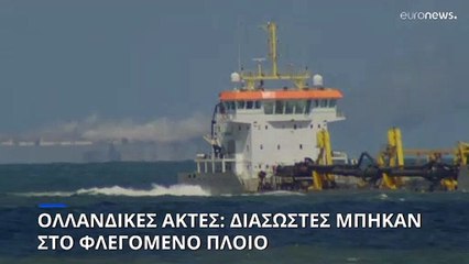 Σε ασφαλές αγκυροβόλιο θα ρυμουλκηθεί το φλεγόμενο πλοίο ανοικτά των ολλανδικών ακτών