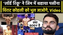 Rinku Singh ने Gym में बहाया पसीना Virat भी छूटे पीछे, ऐसी वीडियो नहीं देखी होगी | वनइंडिया हिंदी