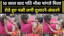 Ballia: महिला को लापता पति 10 साल बाद भीख मांगते मिला, Video देखकर लोग हुए भावुक | वनइंडिया हिंदी