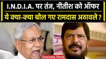 Ramdas Athawale ने Nitish Kumar को दिया ऑफर, INDIA पर क्या बोले? | वनइंडिया हिंदी
