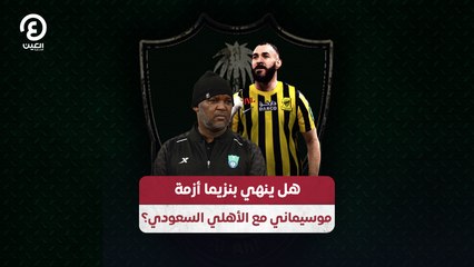 هل ينهي بنزيما أزمة  موسيماني مع الأهلي السعودي؟
