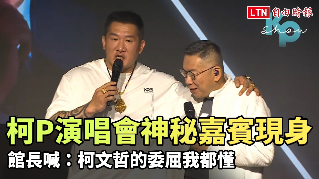 柯P演唱會神秘嘉賓現身 館長喊：柯文哲的委屈我都懂(台灣民眾黨提供)─影片 Dailymotion