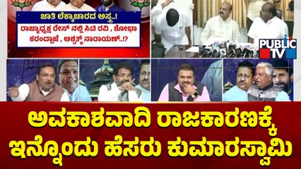 Nagaraj Yadav: ಅವಕಾಶವಾದಿ ರಾಜಕಾರಣಕ್ಕೆಇನ್ನೊಂದು ಹೆಸರು ಕುಮಾರಸ್ವಾಮಿ..! | Public TV