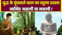 Gautam Buddha के सिर के घुंघराले बालों का खुला रहस्य, असली या नकली? | वनइंडिया हिंदी