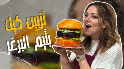 تزيين كيك بثيم البرغر