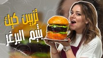 تزيين كيك بثيم البرغر
