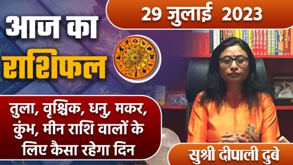 Aaj Ka Rashifal 29 July: तुला, वृश्चिक, धनु, मकर, कुंभ, मीन राशि वाले ध्यान दें | वनइंडिया हिंदी