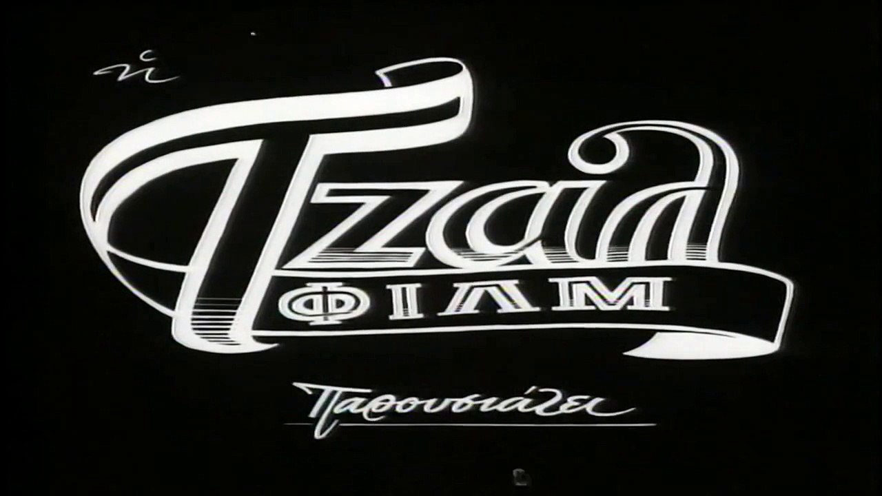 ΤΕΣΣΕΡΙΣ ΝΥΦΕΣ ΚΙ ΕΝΑΣ ΓΑΜΠΡΟΣ (1958) 720p DVDRip