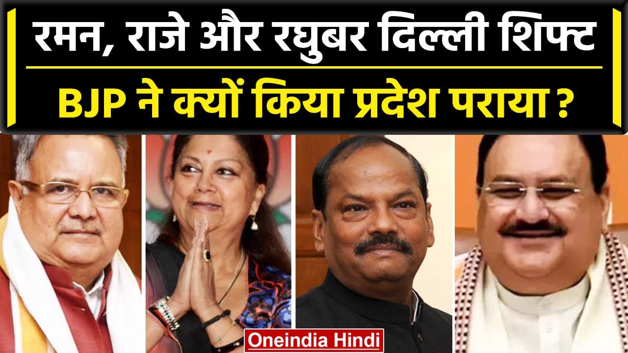 BJP List में Raman Singh, Vasundhra Raje, Raghu...