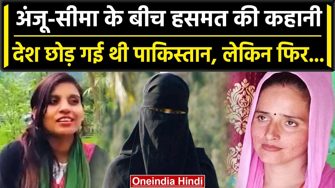 Anju In Pakistan: Anju-Seema के बाद Hasmat की एंट्री, हसमत की तरह होगा अंजू का हाल | वनइंडिया हिंदी