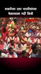 ठाकरेंच्या उत्तर भारतीयांच्या मेळाव्याला गर्दी किती