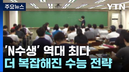 N수생 역대 최다...변동성 커진 마지막 모의평가 / YTN