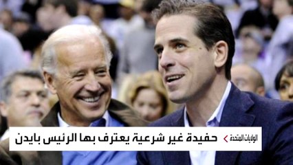 بايدن يعترف لأول مرة بحفيدة سابعة من ابنه هانتر: "مسألة عائلية"