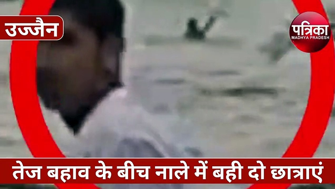 नाले के तेज बहाव में बही दो छात्राएं, फिर मसीहा...