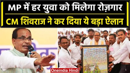 CM Shivraj ने किया Youth के लिए बड़ा ऐलान, 50 हजार Government Job देने का किया वादा | वनइंडिया हिंदी