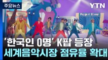 '한국인 0명' K팝 그룹 등장...세계 음악시장 점유율 확대 / YTN