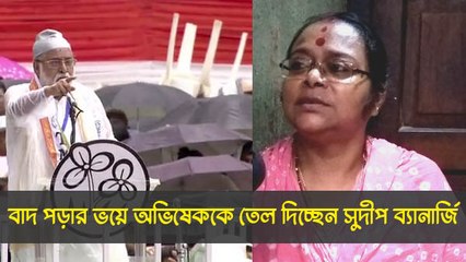বাদ পড়ার ভয়ে অভিষেককে তেল দিচ্ছেন সুদীপ ব্যানার্জি, যদি ছেঁটে ফেলে...: সোনালী গুহ