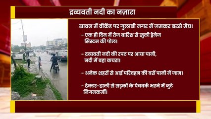 देखिए...गुलाबी नगर में कैसी बरसी बरसा रानी