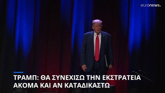 ΗΠΑ: Ο Ντόναλντ Τραμπ θα συνεχίσει την προεκλογική του εκστρατεία ακόμα και αν καταδικαστεί