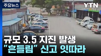 전북 장수서 규모 3.5 지진 발생...위기경보 '경계' / YTN