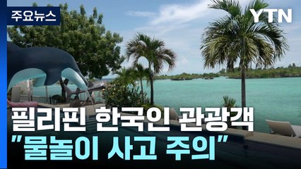 필리핀에 몰리는 한국인 관광객..."물놀이 사고 주의" / YTN