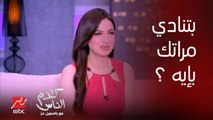 ياسمين عز: ينفع مراتك يبقى اسمها ياسمين وتقولها يا زيزي؟.. إجابة غير متوقعة من محمد لطفي 