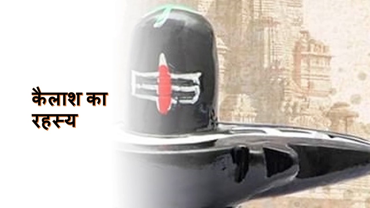 कैलाश का रहस्य