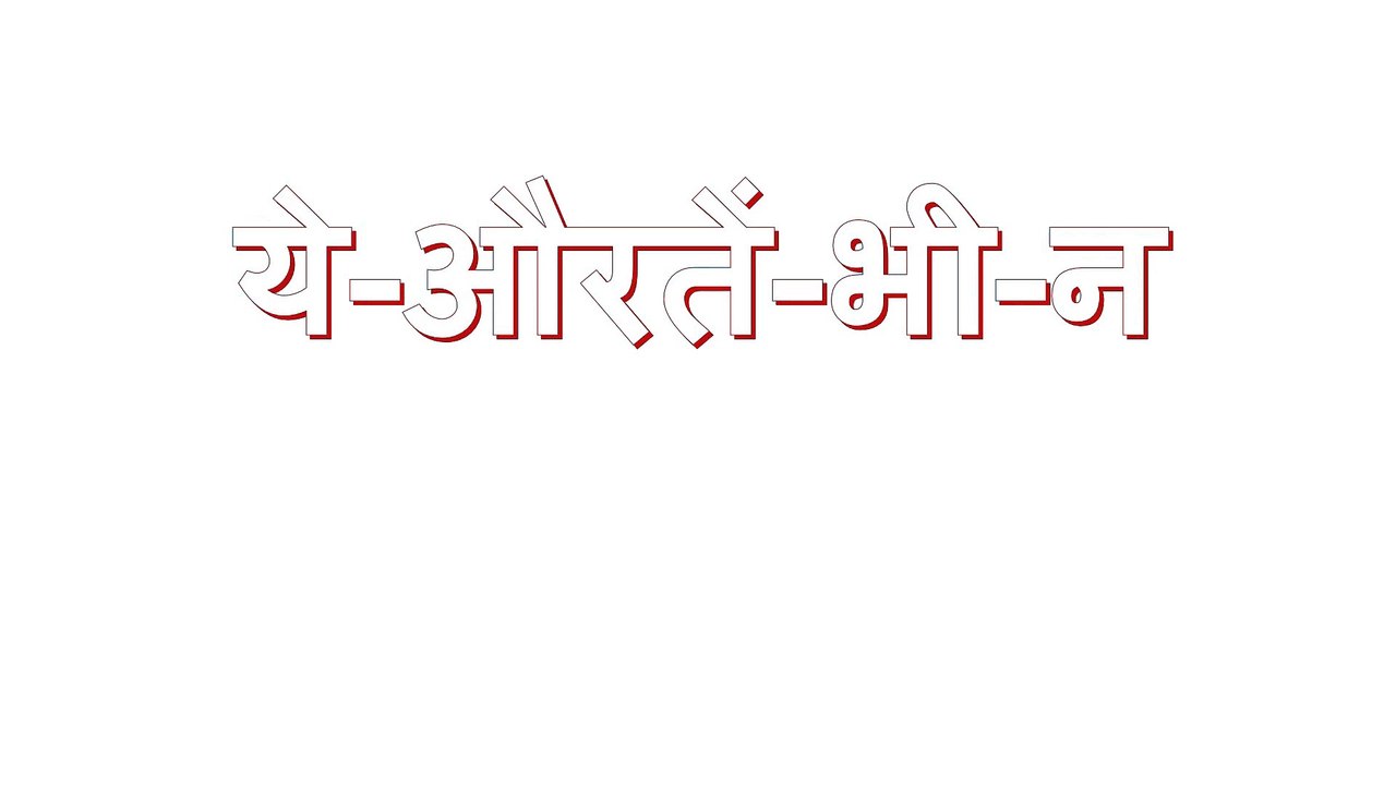 ये-औरतें-भी-न