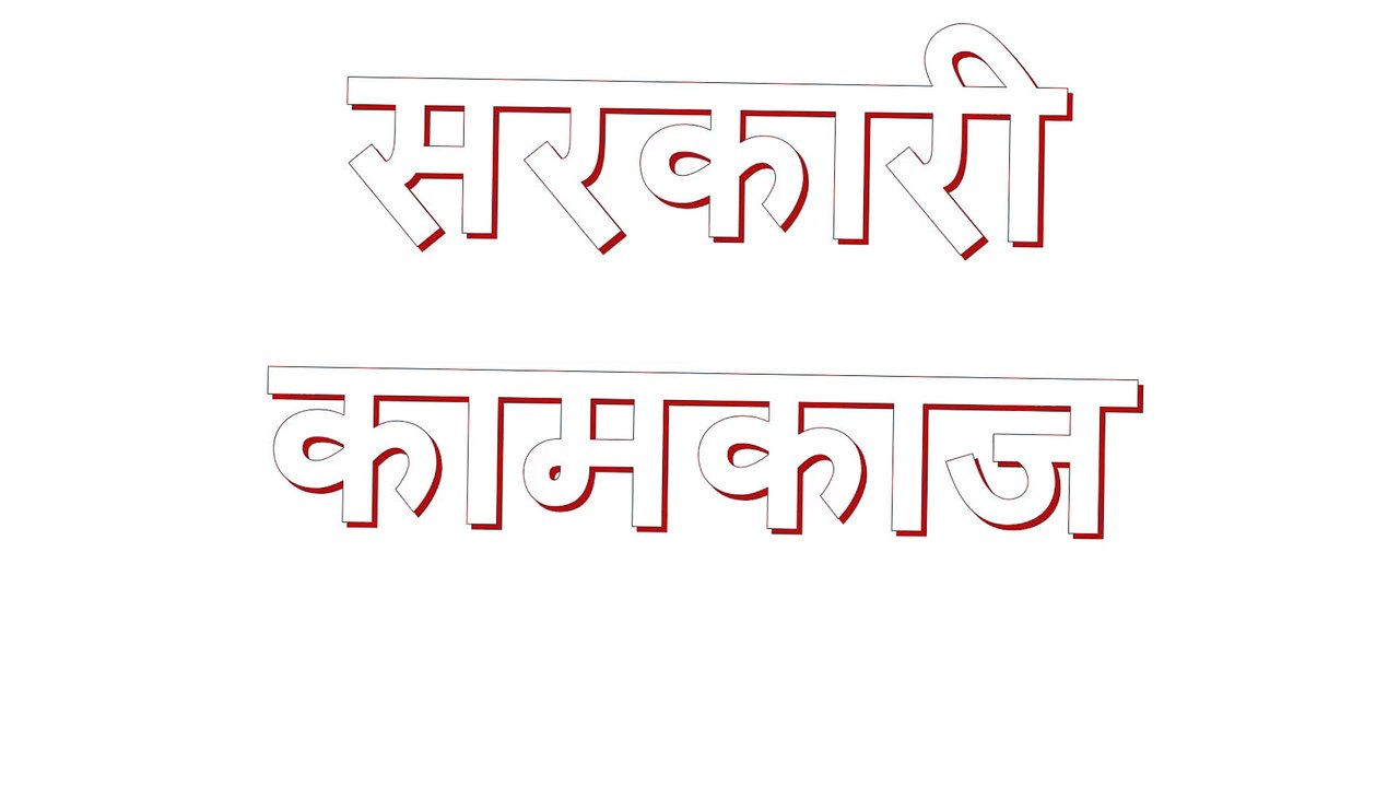 सरकारी कामकाज