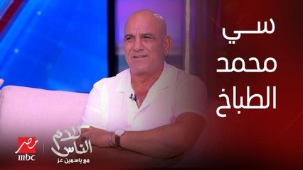 كلمة " سي محمد " مش بتعفيني اني اطبخ في البيت و اساعد مراتي.. اعتراض ياسمين عز