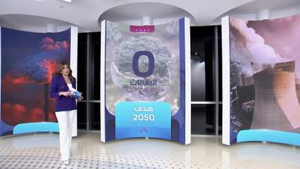 الساعة 60 | بشرى سارة حول المناخ.. الانبعاثات قد تصل إلى صفر