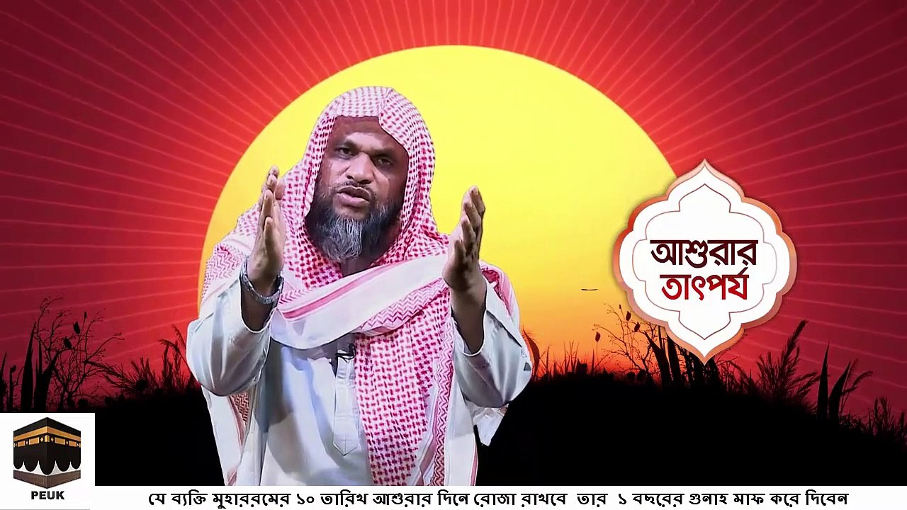 যে ব্যক্তি মুহাররমের ১০ তারিখ আশুরার দিনে রোজা রাখবে আল্লাহ্ রাব্বুল আলামিন তার ১ বছরের গুনাহ মাফ করে দিবেন (আল হাদিস) - শায়খ আব্দুর রহমান মাদানি