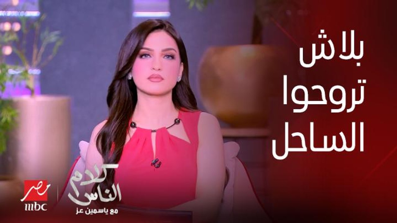 مشاهدة تسأل : جوزي مش عايز يوديني الساحل عشان ننزل البحر .. أعمل إيه؟ .. وياسمين عز : الساحل خطر على جوزك يا مدام لأن أصله سكر والسكر بيدوب في الميه !!