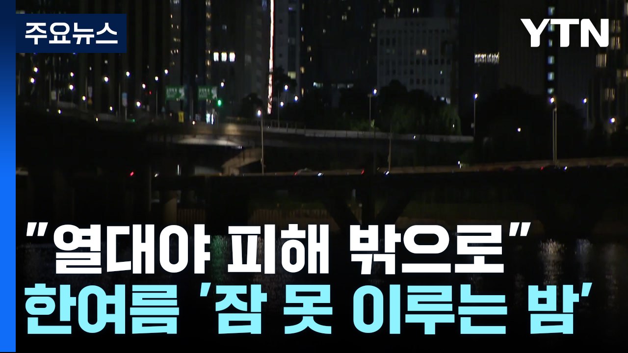 한여름의 '잠 못 이루는 밤'..."열대야 피해 밖으로" / YTN