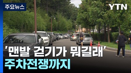 '맨발 걷기가 뭐길래' 주차전쟁까지 / YTN