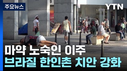 마약 노숙인 이주에 브라질 한인촌 '불안감'...치안 강화 / YTN