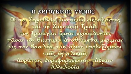 Χερουβικός Ύμνος. Ήχος Α'