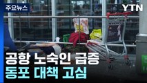 아르헨티나 공항 노숙인 급증에 퇴거...동포들도 대책 고심 / YTN