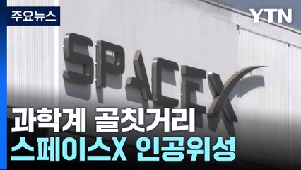 [과학 한스푼] 스페이스X 인공위성 '스타링크', 과학계 골칫거리로 부상! / YTN